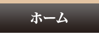 ホーム