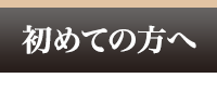 初めての方へ