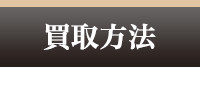 買取方法