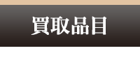 買取品目