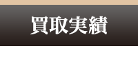 買取実績