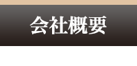会社概要