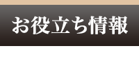 お役立ち情報
