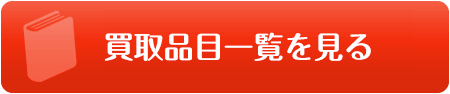 買取品目一覧を見る