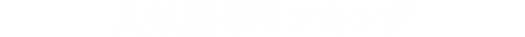 人気記事ランキング