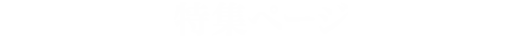 特集ページ