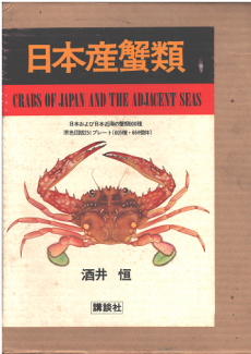 買取】【2024年最新】日本産蟹類 | 全3巻・輸送箱入・酒井恒・講談社 