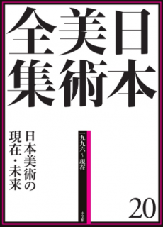 買取】【ただいま買取中】日本美術全集 | 全20巻・小学館・創業90周年 