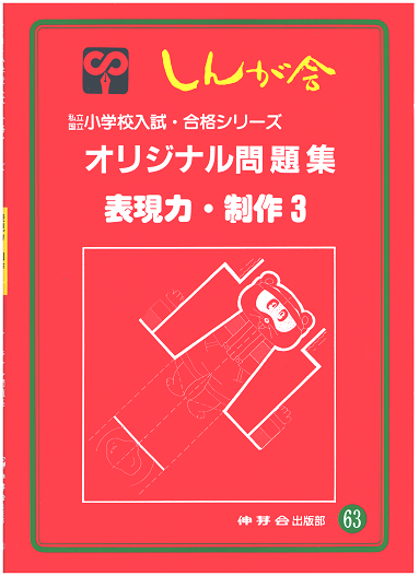 伸芽会 オリジナル問題集 しんが舎 小学校受験 赤本の+tevetamw.com