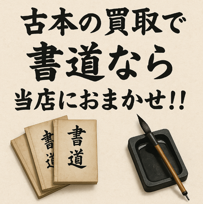 古本の買取で書道の本なら専門店におまかせ!
