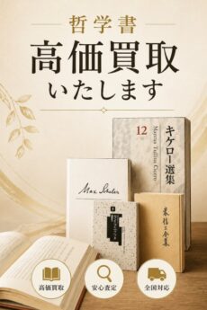哲学書の買取なら専門店にお任せください