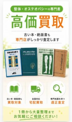 整体･カイロ･オステオパシー本の買取 | 古い専門書も今の価値を査定します