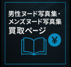メンズヌード写真集･男性ヌード写真集を専門店が買取ります!