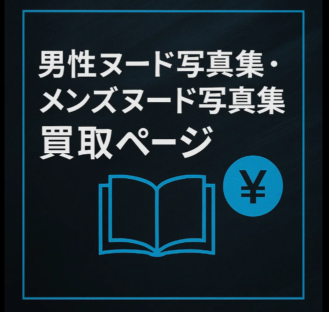 男性ヌード写真集のイメージ