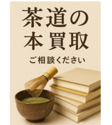 茶道の本･書籍を専門店が買取ます!!