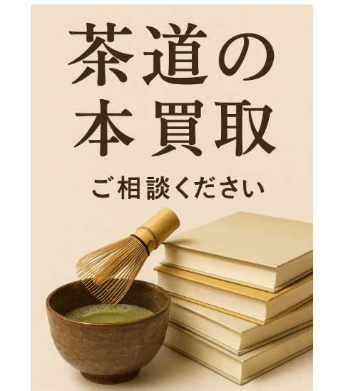 茶道の本や書籍のイメージ