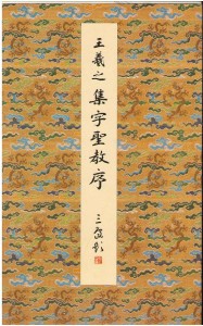 原色法帖選39：集字聖教序〈劉鉄雲本〉［東晋・王羲之／行書／宋